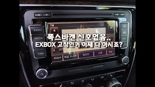 말도 안되는 영상을 믿고 따라하시는 분들이 있다고?  폭스바겐 EXBOX 고장...ㅋㅋㅋㅋㅋ