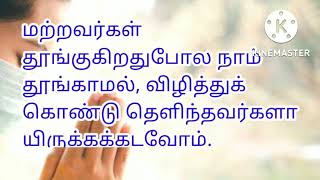 நம்முடைய தூக்கம் எப்படிப்பட்டதாயிருக்க வேண்டும் | இ.நா.க.வார்த்தை | INK VARTHAI | 13.10.2022 வியாழன்