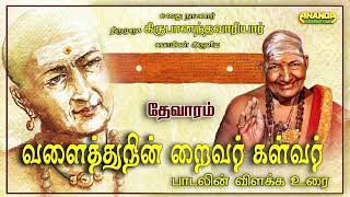 அப்பர் தேவாரம் - வளைத்து நின்றைவர் கள்வர் - பாடல் விளக்கம் - வாரியார் சுவாமிகள் - Variyar Swamigal