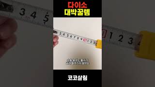 다이소 오토락 줄자 3M 실용적인 다이소 추천템!!  #다이소추천템 #shorts