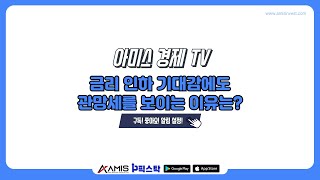 [아미스 경제 TV] 오전 시황 / 금리 인하 기대감에도 관망세를 보이는 이유는? #증시