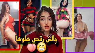 کی بهتر کون تکون میده؟ 😁🍑 challenge مسابقه رقص اینستاگرامی ها / آخرش شرتشو پرت کرد 🫣