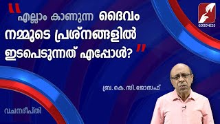 VACHANADEEPTHI | EPI 1709 | BRO C K JOSEPH | ദൈവം നമ്മുടെ പശ്‌നങ്ങളിൽ ഇടപെടുന്നത് എപ്പോൾ?