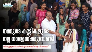 'നമ്മുടെ കുട്ടികളുടെ നല്ല നാളേയ്ക്കുവേണ്ടി'. സ്‌കൂളുകള്‍ക്ക് വിദ്യാധനത്തിന്റെ പിന്താങ്ങ്