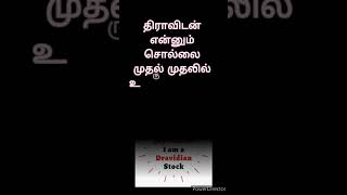 திராவிடன் என்னும் சொல்லை முதல் முதலில் அறிமுகம் செய்தவர்? #qanda360#tnpsctamil#gktamil