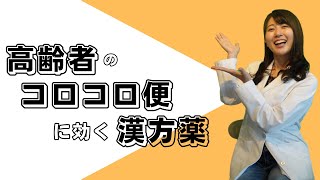 【143 高齢者のコロコロ便に効く漢方薬】《えのきや相談薬舗》