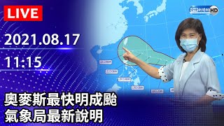 【LIVE直播】奧麥斯最快明成颱　接近台灣時間曝　氣象局最新說明｜2021.08.17