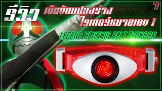 รีวิว เข็มขัดไรเดอร์หมายเลข1 รุ่นประหยัด| Legend Henshin Belt Typhoon 50th Kamen rider