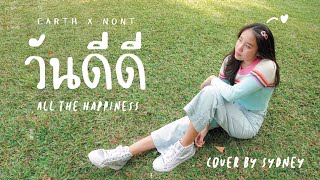 วันดีดี (All The Happiness) - เอิ๊ต ภัทรวี x นนท์ ธนนท์ | Cover by Sydney