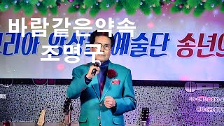 가수 조명구,바람같은약속 (장원택원곡) 2019,코리아앙상불 예술단송년의밤 초대가수