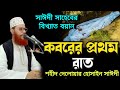 কবরে প্রথম রাত কতটা কষ্টের| দেলোয়ার হোসাইন সাঈদী বাংলা ওয়াজ| Saidi waj Delwar Hossain sayeedi waz