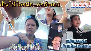 เป็นไข้ไอหนักจนนอนไม่หลับ!! พอมาตรวจเลือดยิ่งน่าตกใจหมอบอกว่า…