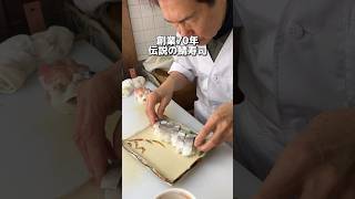 創業70年 伝説の鯖寿司