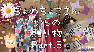 【貴重な紙モノたくさん☆彡】ちょめちょこさんからの贈り物　Part.3【おすそ分けファイル】