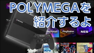 【POLYMEGA】なんとなく使い勝手を紹介するよ【Introduction】