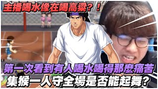 喝水像在喝高粱？｜集猴一人守全場是否能起舞？｜slamdunk｜【花枝丸-灌籃高手】