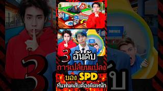 3 อันดับการเปลี่ยนแปลงของ SPD ที่แฟนคลับต้องคิดหนัก #spd #การเปลี่ยนแปลงของspd #ผู้ให้no1 #พี่สไปรท์