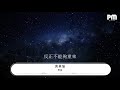 男孩 黃景瑜『忘不了你的愛 但結局難更改』【動態歌詞lyrics】