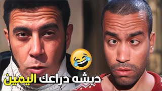 انت احول ياض ازاي تكون دراعي اليمين و احول 😂😂  ضحك هستيرى مع اشرف عبد الباقى