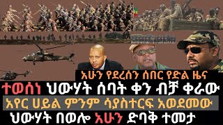 መከላከያ ወሳኝ ተልእኮ ተሰጠው | አየር ሀይል ምንም ሳያስተርፍ አወደመው | ህውሃት በወሎ አሁን ድባቅ ተመታ | Ethio Media | Ethiopian news