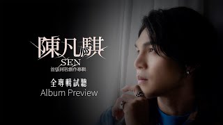 陳凡騏Sen 首張同名創作專輯·全專輯試聽 Album Preview