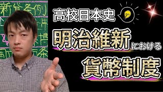 【高校日本史】明治維新における貨幣制度の成立（殖産興業）