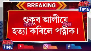 পাষণ্ড স্বামীয়ে মৰিয়াই মৰিয়াই হত্যা কৰিলে দুই সন্তানৰ মাতৃক।