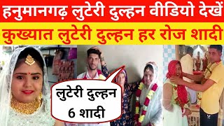 हनुमानगढ़ से लुटेरी दुल्हन फर्जी शादी करी जांच शुरू | Hanumangarh nohar |#kumargkstudynews