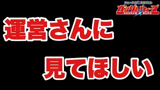 【実況ガンダムウォーズ】運営さんに見てほしい