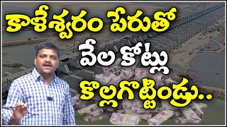 కాళేశ్వరం పేరుతో వేల కోట్లు కొల్లగొట్టిండ్రు...| TeenmarMallanna - QNewsHD