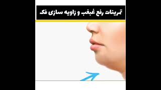 تمرینات رفع غبغب و زاویه سازی برای صورت