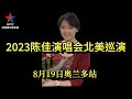 2023纪念邓丽君诞辰70周年陈佳北美巡演奥兰多演唱会实况