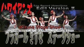 ハワイアンズ フラガール「フラガール きずな　ステージショー 2013」💛Hula Girl むつみちゃん💛Kizuna Stage Show 【 Two cameras Edit  】