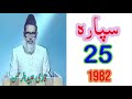 Para 25 Without Translation By Qari Obaid Ur Rahman | 1982 | Subscribe Our Channel. Thanks a lot