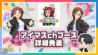 【#APラウンジ】【アイマスエキスポ】アイマスchブース企画決定＆参加プロデューサーさん募集！！！【アイドルマスター】