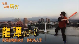 龍潭！今天去哪玩！菱潭街興創基地！硬頸市集！棒球名人堂！木盒子蔬食披薩！