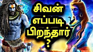 சிவன் எப்படி உருவானார்? யார் உருவாக்கியது ஈசனை? .  | Tamilrangers channel | Tamilnadu.