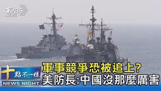 軍事競爭恐被追上? 美防長:中國沒那麼厲害｜十點不一樣20211205