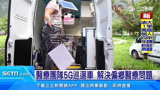 醫療團隊5G巡迴車　解決偏鄉醫療問題｜三立iNEWS