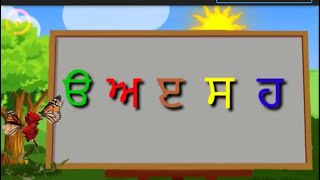 Punjabi Gurmukhi, ਓ ਅ ੲ, ura Ara eri, Punjabi alphabet learn, learn 35 akhar, Punjabi for kids