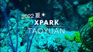 夏季 Xpark 水族館  | 桃園青埔