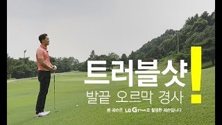 [골프다이제스트] 발끝 오르막 경사에서의 아이언 샷 방법 - 이정원