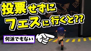 どこにも投票せずにフェスバトルに参加すると…？？【スプラトゥーン3】 スプラ小ネタ