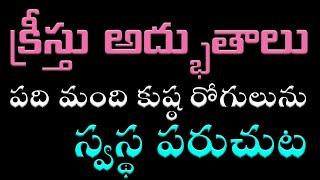 పది మంది కుష్ఠ రోగులును స్వస్థపరుచుట | క్రీస్తు అద్భుతాలు | Healing 10 Lepers | the thankful leper