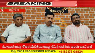 ಕೋಲಾರ ಜಿಲ್ಲಾ ಗೌಡರ ವೇದಿಕೆ ಜಿಲ್ಲಾ ಅಧ್ಯಕ್ಷರಾಗಿ ಮಾಸ್ತೇನಹಳ್ಳಿ ಮುಕುಂದ ಗೌಡ ಆಯ್ಕೆ