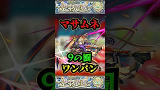 【編集間に合いませんでした】【9の園】マサムネで9の園をワンパン！！【庭園9】【空中庭園】【モンスト】【天魔の孤城】#モンスト  #天魔の孤城　#空中庭園 ＃庭園9 #9の園