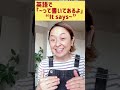 英語で「〜って書いてあるよ」 shorts