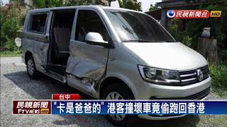 港客遊台自駕出車禍 遭控欠25萬修車費－民視新聞