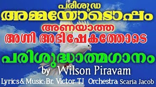 പ. അമ്മയോടൊപ്പം 🎸അണയാത്ത🎻 അഗ്നിഅഭിഷേകത്തോടെ  പരിശുദ്ധാത്മ ഗാനം