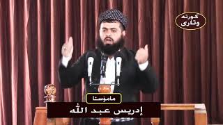 كورته وتار ماموستا ادريس عبدالله